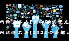 以太坊钱包网站进不去？立即解决常见问题的指