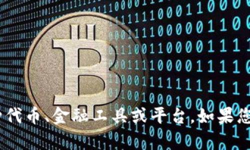 抱歉，您提到的“tokenim”可能是一个具体项目或内容，我需要更多的背景信息才能更好地回答您的问题。tokenim可能是某种代币、金融工具或平台。如果您能提供更多的上下文或内容，我将能够更好地帮助您。同时，如果您对代币的总金额、市场动态等有具体的疑问，也请详细说明！