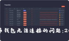 解决奔比特币钱包无法连接的问题：2025必看技巧
