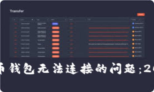 解决奔比特币钱包无法连接的问题：2025必看技巧