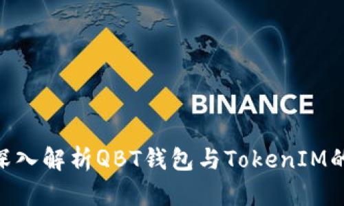 2025必看：深入解析QBT钱包与TokenIM的区别与优势