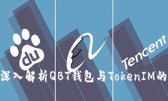 2025必看：深入解析QBT钱包与TokenIM的区别与优势