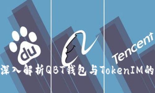 2025必看：深入解析QBT钱包与TokenIM的区别与优势