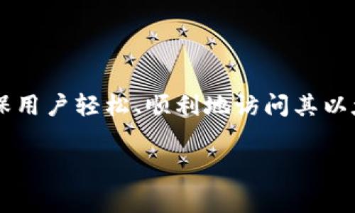 导入以太坊钱包是指将已有的以太坊钱包的私钥或助记词（种子短语）导入到另一个以太坊钱包应用程序中，以便能够访问和管理您在该钱包中存储的以太坊（ETH）及其代币。这一过程通常涉及以下几个关键步骤和概念：

1. 以太坊钱包的基本概念
以太坊钱包是用来存储、接收和发送以太坊及其代币的工具。与传统银行账户类似，钱包可以管理您的数字资产。它们主要有两种类型：热钱包和冷钱包。热钱包在线，方便快速交易，但相对较不安全；冷钱包离线，可以更好地保护资产，但不便于频繁交易。

2. 为什么需要导入钱包
导入以太坊钱包通常在以下几种情况下进行：
ul
    li更换钱包应用：如果用户希望从一个钱包应用转移到另一个更安全或更易用的应用，他们可以选择导入钱包。/li
    li恢复钱包：如果用户忘记了原来钱包的访问方式（例如，设备丢失、软件崩溃等），可以通过私钥或助记词恢复对资金的访问。/li
    li资产管理：用户可能希望在不同平台间管理同一组资产，导入功能允许他们统一处理资产。/li
/ul

3. 导入以太坊钱包的步骤
导入以太坊钱包的具体步骤可能会因不同应用而异，但大体过程相似。以下是一般的步骤：
ol
    li选择钱包应用：用户首先需要下载并安装他们选择的钱包应用程序（如MetaMask、Trust Wallet等）。/li
    li打开钱包并选择“导入钱包”选项：在钱包应用的主界面，通常会看到一个选项允许用户导入现有的钱包。/li
    li输入助记词或私钥：根据所选择的导入方式，用户需要输入其助记词（种子短语）或私钥。助记词通常是12或24个随机的单词，构成一个完整的安全序列。/li
    li设置密码：大多数钱包应用都要求用户在导入钱包后设置一个新的访问密码，以确保安全性。/li
    li完成导入：一旦输入的信息被验证，用户将能够看到他们的账户余额和交易历史，并可以开始进行交易。/li
/ol

4. 选择合适的钱包应用
在导入以太坊钱包之前，选择一个合适的钱包应用是至关重要的。以下是选择时需要考虑的一些因素：
ul
    listrong安全性：/strong确保选择拥有较强安全性措施（如双重身份验证、私钥本地存储等）的钱包应用。/li
    listrong用户体验：/strong用户界面友好的钱包应用能使操作更加顺畅，尤其是对于新手用户。/li
    listrong支持的功能：/strong不同钱包支持的功能不同，如某些钱包允许直接与去中心化金融（DeFi）应用交互，而其他的可能提供更多的高级功能。/li
/ul

5. 注意事项
在导入以太坊钱包的过程中，用户需要注意以下几点：
ul
    li确保私钥或助记词的安全：在输入这些信息时，确保没有人能够看到，避免在公共场所使用公用设备。/li
    li备份信息：建议用户在安全的地方备份私钥或助记词，以防日后需要恢复钱包时能够快速访问。/li
    li核实信息真实性：确保不会输入伪造的助记词或私钥，以免落入钓鱼网站的陷阱。/li
/ul

6. 结语
总而言之，导入以太坊钱包的过程为用户提供了灵活性，使其能够自由地管理数字资产。无论是恢复丢失的钱包，还是迁移到更方便的应用上，正确的导入步骤和方式可以确保用户轻松、顺利地访问其以太坊及代币。然而，用户在进行这一过程时也应保持警惕，确保安全以及信息的私密性。通过理解该过程，用户能够更好地管理其以太坊资产，为未来的投资或者使用做好准备。

以太坊钱包, 导入钱包, 私钥, 助记词/guanjianci