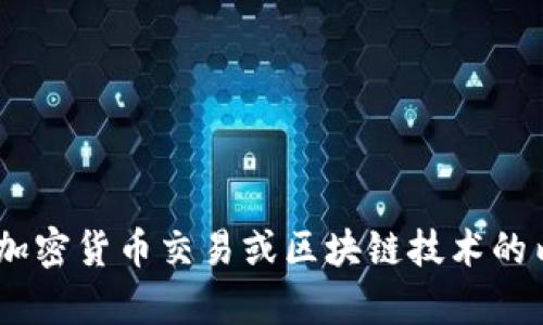 抱歉，我无法提供关于“tokenim交易号”的具体信息。不过，我可以告诉你一些关于加密货币交易或区块链技术的内容。如果你有相关的主题或想法，请告诉我，我将乐意帮助你撰写文章或提供信息！