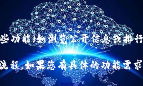 Tokenim 是一个区块链或加密货币相关的平台，具体是否需要注册可能取决于您想要使用该平台的功能。有些功能（如浏览公开信息或排行榜）可能不需要注册，而其他功能（如买卖加密货币、参与投资、管理账户等）则通常需要注册并完成身份验证。

为了获取最新、最准确的信息，您可以访问 Tokenim 的官方网站或相关支持页面，以了解注册的具体要求和流程。如果您有具体的功能需求或者对 Tokenim 的其他方面有疑问，欢迎告知，我将尽力为您解答！