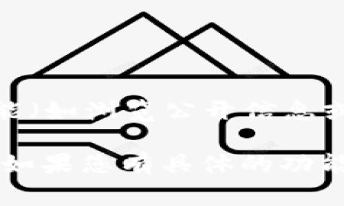 Tokenim 是一个区块链或加密货币相关的平台，具体是否需要注册可能取决于您想要使用该平台的功能。有些功能（如浏览公开信息或排行榜）可能不需要注册，而其他功能（如买卖加密货币、参与投资、管理账户等）则通常需要注册并完成身份验证。

为了获取最新、最准确的信息，您可以访问 Tokenim 的官方网站或相关支持页面，以了解注册的具体要求和流程。如果您有具体的功能需求或者对 Tokenim 的其他方面有疑问，欢迎告知，我将尽力为您解答！