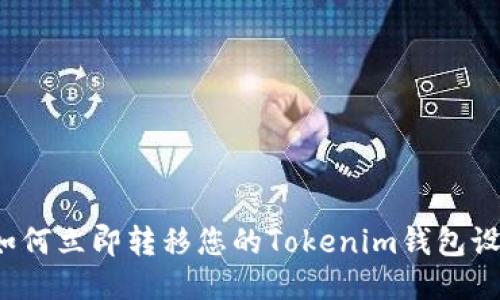 2025必看！如何立即转移您的Tokenim钱包设备：全面指南