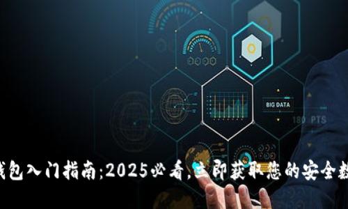 区块链钱包入门指南：2025必看，立即获取您的安全数字资产！