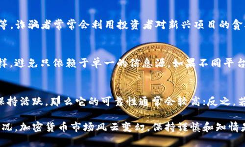 在区块链和加密货币领域，不同的项目和代币（token）层出不穷，因此辨别代币的真伪显得尤为重要。以下是一些有效的方法和步骤，可以帮助你鉴别token的真伪。

1. 查找项目官方网站
首先，确认该代币是否有一个正式的官方网站。通常，合法项目会在官网上提供详细的信息，包括项目的背景、团队、路线图以及代币的经济模型等。如果没有官网或者官网内容模糊不清，需对此项目提高警惕。

2. 查询代币合约地址
每个token都有一个独特的合约地址，你可以在区块链浏览器（如Etherscan、BscScan等）上查找该地址。通过合约地址，你可以查看这个代币的交易情况、持有者信息及合约的创建时间等。如果合约地址不明或无法查询，建议不要投资。

3. 了解团队成员和顾问
一个良好的项目通常会有透明的团队介绍。你可以查看团队成员的背景，包括他们在行业内的经验以及是否有良好的声誉。如果项目团队的信息不透明，或缺乏真实的社交媒体存在，那么这个项目可能是一个潜在的骗局。

4. 社区反馈与讨论
搜索与该token相关的社交平台、论坛和社区（如Twitter、Reddit、Telegram等）。观察社区中人们对该项目的反馈和讨论。如果发现很多负面评论或警示，那么这个项目的可信度需要重新审视。

5. 审计报告
一些可靠的项目会定期进行智能合约审计，并将审计结果公开。审计报告可以帮助投资者了解项目的安全性和合约的设计是否存在漏洞。如果代币没有进行过审计，那你需要特别小心。

6. 代币的流通和流动性
检查这个代币的市场表现是否活跃。可以通过交易所的上市情况来评估代币的流动性。大部分合法的代币通常会在一些可信赖的交易所上市，而不是仅在小型或不知名的交易平台上交易。

7. 使用智能合约分析工具
利用一些智能合约分析工具或平台，可以深入分析token合约的代码，识别潜在的风险。例如，工具可以监测合约是否包含恶意代码或后门等。如果你不具备相关技术知识，可以寻求专业人士的帮助。

8. 识别常见的诈骗模型
了解并识别常见的加密货币骗局和风险模型，比如“拉高出货”（Pump and Dump）或假冒ICO等。诈骗者常常会利用投资者对新兴项目的贪婪心理进行欺诈。因此，保持警惕是非常重要的。

9. 跨平台对比
对比多个来源的信息，包括其他投资者的看法和专业分析。确保你获取的信息尽可能全面和多样，避免只依赖于单一的信息源。如果不同平台之间的信息完全不一致，那你就需要仔细审查该项目。

10. 参与项目的行为与发展动态
观察该项目的动态发展情况，例如社区活动、技术更新、合作伙伴关系等。如果项目持续更新并保持活跃，那么它的可靠性通常会较高；反之，若毫无动静，则可能意味着项目处于停滞状态或存在危机。

在做出投资 decisión 之前，一定要进行全面的调研与分析，确保你了解所投资代币的真实情况。加密货币市场风云变幻，保持谨慎和知情是保护资金的最佳策略。