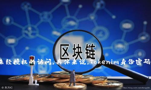 Tokenim身份密码是用于保护用户账户安全的一种认证方式。Tokenim是一种数字身份验证技术，通过动态生成的身份认证密码来防止未经授权的访问。具体来说，Tokenim身份密码通常与多因素认证结合使用，可能涉及用户的密码、手机验证码、指纹识别等多种验证方式，以确保只有经过授权的用户才能访问其账户。

如果您对Tokenim身份密码有进一步的问题，或者想了解如何使用它，请告诉我！