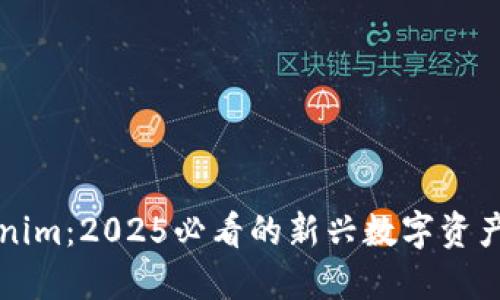 Tokenim：2025必看的新兴数字资产平台