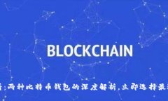 2025必看：两种比特币钱包的深度解析，立即选择