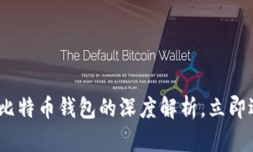 2025必看：两种比特币钱包的深度解析，立即选择最适合你的！