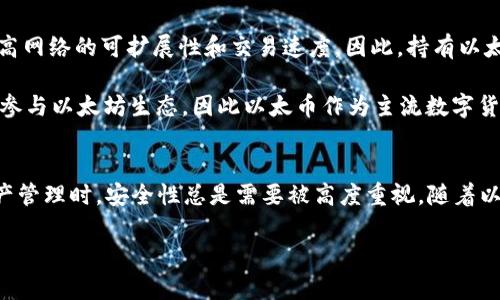 以太坊钱包是存储和管理以太坊（Ethereum）数字货币的工具。在以太坊网络上，主要的数字货币就是以太坊原生代币“以太币”（Ether，简称ETH）。以太币是以太坊区块链上进行交易和智能合约操作的主要货币。以下是更详细的介绍。

以太坊及其钱包概述
以太坊是一个开源的区块链平台，允许开发者构建和部署去中心化应用（DApps）。与比特币相比，以太坊不仅仅是一个数字货币，它还提供了智能合约的功能，这使得各种复杂的应用在其块链上得以实现。以太坊的钱包则是用于存储和管理以太币（ETH）和基于以太坊标准（ERC-20, ERC-721等）的其他代币的工具。

以太币（ETH）的主要功能
以太币在以太坊生态系统中扮演着多重角色。首先，它是网络中的“燃料”，用于支付智能合约执行的交易费用和操作费用。这意味着每当有人使用以太坊进行交易或执行智能合约时，都会消耗ETH作为手续费。

其次，以太币也可以被用作投资工具。随着以太坊生态系统的发展及DApps的兴起，许多人看好以太币的价值，因此选择购买和持有ETH作为长期投资。

以太坊钱包的类型
以太坊钱包有多种类型，包括热钱包（在线钱包）和冷钱包（离线钱包）。热钱包通常提供方便的访问和管理功能，适合日常交易；而冷钱包则更为安全，适合长时间存储以太币和其他代币。

热钱包的例子包括交易所钱包和Web钱包，例如MetaMask和MyEtherWallet。这些钱包大多非常用户友好，但由于是联网的，因此相对安全性较低。

冷钱包则包括硬件钱包和纸钱包。硬件钱包如Ledger和Trezor，提供离线存储方式，可以显著降低被黑客攻击的风险，而纸钱包则是将私钥和公钥打印成纸张存储，从而实现完全离线。

如何选择合适的以太坊钱包
选择以太坊钱包时，用户应根据自身需求进行权衡。如果频繁进行交易，可以选择热钱包；如果长期持有，安全性则更为重要，建议使用冷钱包。

此外，用户还应注意钱包的用户评价、功能是否齐全、以及对ERC-20代币的支持情况等。一些钱包可能不支持某些代币，这在选择时需要谨慎考虑。

以太坊的钱包安全性
在数字资产管理中，安全性是至关重要的。为了保障以太币和其他代币的安全，用户应采取一些基本的安全措施，例如启用双重认证、使用强密码、定期备份钱包以及避免在公共网络下进行交易。

此外，用户应警惕网络钓鱼和恶意软件，以确保自己不会泄露私钥或者助记词。以太坊钱包的管理不仅是对资产的保护，也是对投资者人身安全的一种保障。

以太坊的发展前景
随着DeFi（去中心化金融）和NFT（非同质化代币）的热门，越来越多的用户和开发者涌入以太坊生态。以太坊2.0的即将到来也将显著提高网络的可扩展性和交易速度，因此，持有以太币的用户可期待其未来发展的潜力。

以太坊的发展不仅影响着数字货币市场，也在很大程度上改变了传统金融、艺术和游戏等多个领域。越来越多的公司和个人开始关注并参与以太坊生态，因此以太币作为主流数字货币的地位显得愈发重要。

结论
以太坊钱包主要用于存储以太币（ETH）和各种基于以太坊的代币，其类型多样，用户应根据自身需求选择合适的钱包。而在进行数字资产管理时，安全性总是需要被高度重视。随着以太坊生态的蓬勃发展，以太币的前景也愈发明朗。

总之，以太坊构建了一个充满机遇与挑战的数字金融生态，帮助我们进入一个全新的经济时代。