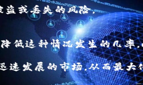 在使用加密货币时，尤其是稳定币如USDT（Tether），用户可能会遇到各种问题，其中一个常见的问题是USDT在钱包中无法显示图标或余额。下面将对此进行详细探讨，帮助问题的原因及其解决方案。

一、问题概述
许多用户在使用数字钱包时，可能会发现他们的USDT没有显示图标或余额。这种情况通常是由于几个因素导致的，包括钱包设置错误、区块链同步问题或软件故障等。了解这些原因将有助于用户更好地管理他们的数字资产。

二、常见原因
首先，了解问题的根源非常重要。以下是几个可能导致USDT在钱包中无法显示的原因：

h41. 钱包未同步/h4
许多数字钱包需要与区块链进行同步，以显示用户的最新余额。如果钱包未完全同步，用户可能无法看到他们USDT的余额或图标。在这种情况下，可以尝试手动刷新钱包或重启应用程序。

h42. 钱包设置错误/h4
某些钱包可能需要用户手动添加代币。如果用户未在钱包中添加USDT作为自定义代币，则可能看不到相关图标。大多数钱包都有选项可以让用户添加或搜索代币。

h43. 钱包软件问题/h4
有时候，钱包应用程序可能存在软件故障，导致某些代币无法正常显示。这通常可以通过更新钱包软件或重新安装应用程序来解决。

h44. 网络问题/h4
在某些情况下，不稳定的网络连接可能导致钱包无法与区块链通信，从而导致余额无法显示。如果用户的互联网连接不稳定，可以尝试切换到更可靠的网络。

三、解决方案
引入解决方案之前，了解问题的性质是至关重要的。下面是一些具体的解决方案，来帮助用户解决USDT钱包中不显示的问题。

h41. 检查网络连接/h4
确保您的设备连接到稳定的网络。如果您使用的是数据网络，可以尝试切换到Wi-Fi，或者相反进行尝试，这样可以确保您的钱包应用程序可以正常连接到区块链。

h42. 重新同步钱包/h4
如果怀疑钱包未同步，用户可以尝试手动刷新或重启应用程序。一些钱包会在设置中提供“同步”选项，用户可以选择重新同步来获取最新的余额信息。

h43. 添加USDT至钱包/h4
如果发现USDT没有显示图标，可以在钱包的“添加代币”或“管理代币”选项中搜索USDT。这时，用户只需输入USDT的合约地址，便可添加代币至自己的钱包中。USDT的合约地址在其官方网页上可以找到。

h44. 更新或重装钱包/h4
如果问题仍然存在，尝试更新钱包软件到最新版本，或者在应用商店中卸载并重新安装钱包应用。这有助于修复软件的潜在错误，并确保用户可以正常使用所有功能。

四、关于USDT及其使用
USDT是一种以美元为基础的稳定币，其价值与美元1:1挂钩，因而在加密货币市场中扮演着非常重要的角色。它能够帮助用户在加密和法定货币之间进行快速转换。此外，USDT也被广泛应用于交易所，以提高交易的流动性。

h41. 使用USDT的优势/h4
USDT的最大优势在于其价格稳定性，这使其成为对冲市场波动的理想选择。此外，交易者可以利用USDT在不同加密货币之间进行快速交易，避免了频繁的法币兑换带来的高昂手续费。

h42. 如何管理USDT/h4
有效的管理USDT至关重要。用户应定期检查他们的余额，并确保在多个钱包之间安全存放。此外，使用具有良好安全性和用户评价的钱包，可以减少资产被盗或丢失的风险。

五、总结
USDT在钱包中无法显示图标或余额可能由于多种原因造成。但通过调节网络连接、重新同步钱包、手动添加代币以及更新应用程序等方式，用户可以大大降低这种情况发生的几率。此外，USDT的本质和在加密市场中的应用也为用户提供了丰富的机遇和挑战。希望用户在管理和使用USDT时能够更加得心应手，安全且高效地进行交易。

总的来说，加密货币虽然带来了许多便利，但在使用过程中也可能面临各种问题。通过持续学习和保持对最新技术动态的关注，用户可以更好地适应这一迅速发展的市场，从而最大化自己的收益。同时，关注钱包的安全性和操作的准确性，将为用户的数字资产保驾护航。