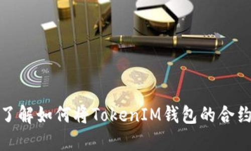2025必看！立即了解如何将TokenIM钱包的合约币转入交易平台