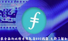 2025必看：最全面的比特币钱包与EOS指南，立即了