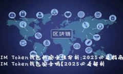 IM Token钱包的安全性分析：2025必看指南IM Token钱包