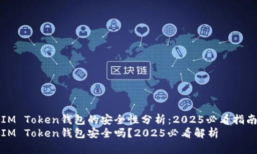 IM Token钱包的安全性分析：2025必看指南
IM Token钱包安全吗？2025必看解析