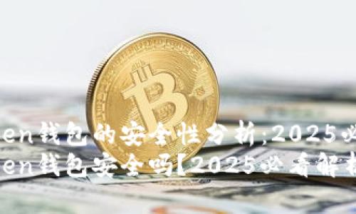 IM Token钱包的安全性分析：2025必看指南
IM Token钱包安全吗？2025必看解析