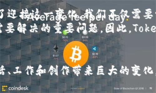 fiaoti2025必看！立即了解Tokenim如何重塑互联网未来/fiaoti  
Tokenim, 冷, 网, 互联网/guanjianci  

引言：互联网的未来在于怎样的变革？
在当今快速发展的数字时代，互联网的形态和功能不断演变，新的技术和思想层出不穷。在这些新兴事物中，Tokenim的出现无疑为我们带来了新的希望与挑战。Tokenim作为一个创新的平台，致力于通过去中心化的方法推动互联网的变革，开启了一个崭新的局面。因此，了解Tokenim如何重塑互联网的未来，对于我们每一个人来说都显得尤为重要。

Tokenim是什么？
Tokenim是一种新型的网络架构，它利用区块链技术和去中心化的理念，创建一个更加安全、高效且透明的互联网环境。通过Tokenim平台，用户不仅能够享受到更为优质的在线服务，还可以在网络中拥有更大的自主权和隐私保护。它的推出，不仅引领了行业的新潮流，还为广大用户提供了新的选择。

冷：Tokenim的核心理念与优势
Tokenim所倡导的“冷”理念，强调的是去中心化、用户主权以及透明性。在传统互联网中，数据往往集中于少数大型企业手中，这不仅导致了用户隐私的泄露，也使得许多小型企业和创作者难以获得公平的机会。然而，Tokenim通过其创新的机制，让每个用户都能够掌控自己的数据，并在一定程度上参与到网络治理中。 
例如，用户可以通过Tokenim的生态系统，直接参与到内容创作、传播和价值交换中，而不需要依赖传统的平台。这种去中心化的方式，使得用户的价值能够被更好地认可和奖励。此外，Tokenim还引入了智能合约技术，确保交易的安全性和可信性。因此，Tokenim不仅是一种新的网络形态，更是一场关于信任与公平的革命。

如何使用Tokenim平台？
使用Tokenim平台的过程相对简单。首先，用户需要创建一个Tokenim钱包，这个钱包将用于存储和管理用户的数字资产。其次，用户可以选择参与到不同的应用和服务中，例如内容创作、在线交易等。通过参与这些活动，用户不仅能够体验到Tokenim带来的便利，还能够获得一定的收益。 
然而，尽管Tokenim的使用过程简单，但用户仍需注意安全问题。保护好自己的数字资产以及个人信息，是每个用户在使用Tokenim平台时需要特别关注的事项。因此，建议用户定期更改密码，并不要随意泄露自己的钱包信息。

Tokenim与传统互联网的对比
与传统互联网相比，Tokenim最大的不同在于其去中心化的架构。在传统互联网中，数据和服务通常是由大型企业控制的，这不仅导致了用户隐私的风险，也使得许多创作者的声音被淹没。然而，在Tokenim的生态系统中，每个用户都可以成为内容的创作者，直接分享他们的想法与作品。
此外，Tokenim强调的透明性原则，也使得交易和行为的可追溯性大大提高。例如，用户可以随时查看自己在平台上的交易记录以及其他用户的行为，从而提高了网络的安全性和信任度。因此，Tokenim不仅是一种技术创新，更是一种理念的变革。

未来的展望：Tokenim将如何影响互联网的发展
展望未来，Tokenim有潜力改变我们对互联网的认知和使用方式。随着去中心化、区块链和智能合约等技术的不断成熟，Tokenim必将吸引越来越多的用户和企业加入其生态系统。为了迎接这一变化，我们不仅需要学习和适应新的技术，还需要调整我们的思维方式，以更加开放和包容的心态去面对数字世界的新可能。 
然而，尽管Tokenim的前景广阔，我们也不能忽视其面临的挑战。例如，如何确保平台的安全性、如何吸引更多的用户和开发者、以及如何与现有的法律和政策接轨，都是Tokenim未来需要解决的重要问题。因此，Tokenim的成功不仅依赖于技术的进步，更需要一个良好的生态环境和社会支持。

总结：Tokenim是你不可错过的未来
总的来说，Tokenim不仅是互联网发展的一个新趋势，更是我们每一个人都应该关注和参与的重要平台。在这个充满变革与机遇的时代，掌握Tokenim的使用方法，无疑将为我们的生活、工作和创作带来巨大的变化。因此，不论你是互联网的消费者，还是创作者，现在都是关注Tokenim、参与这场变革的最佳时机。让我们一起迎接2025年的到来，期待Tokenim为我们带来的更加美好的互联网未来！