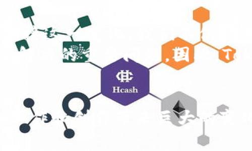 fiaoti2025必看！立即了解Tokenim如何重塑互联网未来/fiaoti  
Tokenim, 冷, 网, 互联网/guanjianci  

引言：互联网的未来在于怎样的变革？
在当今快速发展的数字时代，互联网的形态和功能不断演变，新的技术和思想层出不穷。在这些新兴事物中，Tokenim的出现无疑为我们带来了新的希望与挑战。Tokenim作为一个创新的平台，致力于通过去中心化的方法推动互联网的变革，开启了一个崭新的局面。因此，了解Tokenim如何重塑互联网的未来，对于我们每一个人来说都显得尤为重要。

Tokenim是什么？
Tokenim是一种新型的网络架构，它利用区块链技术和去中心化的理念，创建一个更加安全、高效且透明的互联网环境。通过Tokenim平台，用户不仅能够享受到更为优质的在线服务，还可以在网络中拥有更大的自主权和隐私保护。它的推出，不仅引领了行业的新潮流，还为广大用户提供了新的选择。

冷：Tokenim的核心理念与优势
Tokenim所倡导的“冷”理念，强调的是去中心化、用户主权以及透明性。在传统互联网中，数据往往集中于少数大型企业手中，这不仅导致了用户隐私的泄露，也使得许多小型企业和创作者难以获得公平的机会。然而，Tokenim通过其创新的机制，让每个用户都能够掌控自己的数据，并在一定程度上参与到网络治理中。 
例如，用户可以通过Tokenim的生态系统，直接参与到内容创作、传播和价值交换中，而不需要依赖传统的平台。这种去中心化的方式，使得用户的价值能够被更好地认可和奖励。此外，Tokenim还引入了智能合约技术，确保交易的安全性和可信性。因此，Tokenim不仅是一种新的网络形态，更是一场关于信任与公平的革命。

如何使用Tokenim平台？
使用Tokenim平台的过程相对简单。首先，用户需要创建一个Tokenim钱包，这个钱包将用于存储和管理用户的数字资产。其次，用户可以选择参与到不同的应用和服务中，例如内容创作、在线交易等。通过参与这些活动，用户不仅能够体验到Tokenim带来的便利，还能够获得一定的收益。 
然而，尽管Tokenim的使用过程简单，但用户仍需注意安全问题。保护好自己的数字资产以及个人信息，是每个用户在使用Tokenim平台时需要特别关注的事项。因此，建议用户定期更改密码，并不要随意泄露自己的钱包信息。

Tokenim与传统互联网的对比
与传统互联网相比，Tokenim最大的不同在于其去中心化的架构。在传统互联网中，数据和服务通常是由大型企业控制的，这不仅导致了用户隐私的风险，也使得许多创作者的声音被淹没。然而，在Tokenim的生态系统中，每个用户都可以成为内容的创作者，直接分享他们的想法与作品。
此外，Tokenim强调的透明性原则，也使得交易和行为的可追溯性大大提高。例如，用户可以随时查看自己在平台上的交易记录以及其他用户的行为，从而提高了网络的安全性和信任度。因此，Tokenim不仅是一种技术创新，更是一种理念的变革。

未来的展望：Tokenim将如何影响互联网的发展
展望未来，Tokenim有潜力改变我们对互联网的认知和使用方式。随着去中心化、区块链和智能合约等技术的不断成熟，Tokenim必将吸引越来越多的用户和企业加入其生态系统。为了迎接这一变化，我们不仅需要学习和适应新的技术，还需要调整我们的思维方式，以更加开放和包容的心态去面对数字世界的新可能。 
然而，尽管Tokenim的前景广阔，我们也不能忽视其面临的挑战。例如，如何确保平台的安全性、如何吸引更多的用户和开发者、以及如何与现有的法律和政策接轨，都是Tokenim未来需要解决的重要问题。因此，Tokenim的成功不仅依赖于技术的进步，更需要一个良好的生态环境和社会支持。

总结：Tokenim是你不可错过的未来
总的来说，Tokenim不仅是互联网发展的一个新趋势，更是我们每一个人都应该关注和参与的重要平台。在这个充满变革与机遇的时代，掌握Tokenim的使用方法，无疑将为我们的生活、工作和创作带来巨大的变化。因此，不论你是互联网的消费者，还是创作者，现在都是关注Tokenim、参与这场变革的最佳时机。让我们一起迎接2025年的到来，期待Tokenim为我们带来的更加美好的互联网未来！