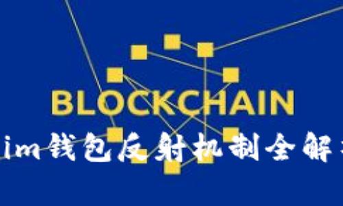 2025必看：Tokenim钱包反射机制全解析，立即提升收益！
