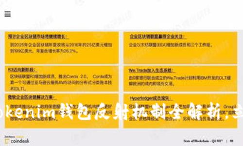 2025必看：Tokenim钱包反射机制全解析，立即提升收益！