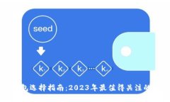 区块链钱包选择指南：2023年最值得关注的安全选