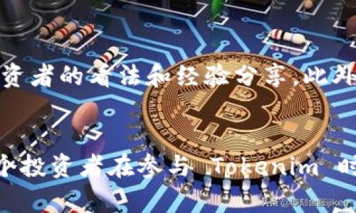 如何在2025年之前掌握 Tokenim：了解不同币种地址相同的现象，立即点击获取详细解读！

Tokenim, 虚拟货币, 区块链地址, 数字资产/guanjianci

什么是 Tokenim？
Tokenim 是一种基于区块链技术的数字资产，用于实现去中心化的交易和交换。随着区块链技术的不断发展，Tokenim 被越来越多的投资者和开发者所关注。Tokenim 的出现，不仅丰富了虚拟货币的生态系统，也为用户提供了更多的投资机会。

Tokenim 的基本概念
在深入了解 Tokenim 之前，我们首先需要明确几个基础概念。Tokenim 是一种代币，可以在特定的区块链上进行交易和流通。与比特币和以太坊等主流虚拟货币不同，Tokenim 通常是基于某一特定平台或项目而发行的。它们在技术上利用智能合约来实现自动化的交易和功能。

不同币种地址相同的现象
随着区块链的普及，我们常常会遇到一种现象：不同币种的地址可能相同。这种情况主要源于区块链地址生成的算法。在许多区块链平台上，地址的生成算法相似，甚至相同，导致不同的代币或资产在某些情况下可能共享一个地址。这种现象乍一看似乎令人困惑，但事实上它是可以理解的。

为什么会出现相同地址的情况？
首先，需要了解区块链地址的组成部分。绝大多数区块链地址由字母和数字组成并且长度相对固定。不同类型的币种通常使用相同的编码方式进行地址生成，这样在不同币种中存在相同地址的可能性便加大了。因此，尽管这些币种在功能和应用上有显著差异，但它们被分配到的地址可能会重叠。

如何安全地管理不同币种的地址？
为了有效管理这些可能重复的地址，用户需要注意几点。首先，确保在进行转账时仔细检查地址，并确认其对应的币种是正确的。例如，如果您在某个地址上存储了比特币，您就不能在同一个地址上发送以太坊。其次，使用不同钱包来管理不同币种也是一个有效的方式。通过将不同币种分开管理，可以降低资产错乱的风险。

Tokenim 的安全性和省钱技巧
在使用 Tokenim 进行交易时，安全性是首要考虑的因素。推荐用户使用知名和受信任的钱包，这样可以确保资产的安全。此外，很多平台会定期进行安全性检查，以保障用户的权益。与此同时，了解交易费用的结构也能帮助用户有效节省费用。在链上交易时，有些币种的交易费用相对较低，用户可以选择在费用较低的时间段进行交易。

未来 Tokenim 的发展趋势
从当前的发展状况来看，Tokenim 未来的潜力不可小觑。随着去中心化金融（DeFi）和非同质化代币（NFT）的兴起，Tokenim 的应用场景将不断扩大。此外，许多新兴项目正在迅速崛起，吸引了大量投资者和开发者的关注。因此，及时了解 Tokenim 相关的市场动态和技术更新，会对投资者和用户有所帮助。

如何掌握 Tokenim 的市场动态
了解 Tokenim 的市场动态是非常重要的。有多个渠道可以获取最新的信息，例如区块链新闻网站、社交媒体和专业论坛等。在这些渠道上，用户不仅可以接触到专业的市场分析，还能够了解到其他投资者的看法和经验分享。此外，参与 Tokenim 的社群讨论，也是获取信息的有效途径。

结论
随着区块链技术的不断演进，Tokenim作为新兴的数字资产，受到了越来越多的关注。然而，用户在管理不同币种的地址时需要格外注意，以防止资金的错误转移。此外，关注市场动态与安全性，是每一个投资者在参与 Tokenim 时必须掌握的基本技能。再次强调，2025 年即将到来，掌握 Tokenim 的知识和技能，会为您的数字资产增值之路奠定坚实的基础。如果您对此感兴趣，请务必立即采取行动，深入学习和应用这些信息！