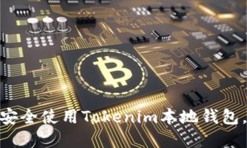 2025必看：如何创建和安全使用Tokenim本地钱包，立即保护您的数字资产