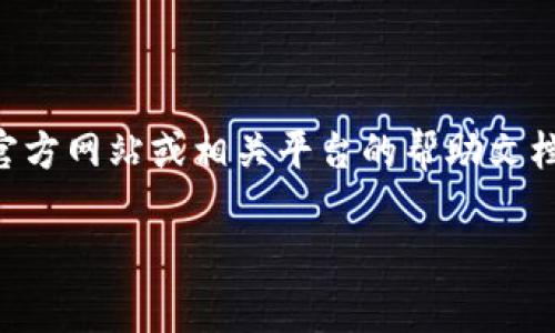 在关于Tokenim兑换ETH的最低要求方面，具体的最低兑换数量可能会因平台的政策和市场状况而异。建议您查看Tokenim的官方网站或相关平台的帮助文档以及社区公告，以获取最新的信息。通常情况下，加密货币交易平台会在其用户协议或FAQ中列出最低交易量和手续费等信息。

若您有其他相关问题，欢迎随时询问！