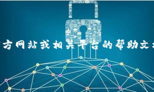 在关于Tokenim兑换ETH的最低要求方面，具体的最低兑换数量可能会因平台的政策和市场状况而异。建议您查看Tokenim的官方网站或相关平台的帮助文档以及社区公告，以获取最新的信息。通常情况下，加密货币交易平台会在其用户协议或FAQ中列出最低交易量和手续费等信息。

若您有其他相关问题，欢迎随时询问！