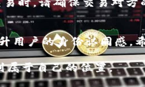   2023年必看：如何立即制作比特币钱包卡片 / 

 guanjianci 比特币钱包, 比特币卡片制作, 虚拟货币, 数字货币 /guanjianci 

引言
在如今这个数字化的时代，比特币已经成为了一种流行的投资选择和支付手段。那么，作为比特币用户，你是否考虑过将你的虚拟货币以更方便、更直观的方式展示出来呢？制作一张比特币钱包卡片，或许就是一个不错的选择。通过这种方式，你不仅可以展示你的数字资产，还能在需要用到比特币时，即刻进行交易。

什么是比特币钱包卡片？
比特币钱包卡片是指一种实体卡片，它通常包含有用户的比特币钱包地址及其他关键信息。与传统的钱包相比，比特币钱包卡片便于携带，并能够快速进行交易和转账。此外，一些钱包卡片还可以集成有二维码功能，方便他人在需要时直接扫码进行转账或支付。

为什么要制作比特币钱包卡片？
制作比特币钱包卡片有几个明显的优点。首先，它可以帮助用户更方便地管理自己的加密资产。不再需要时常查看手机或电脑，显得更加直观。其次，它也是一种身份的象征，展示了你作为数字货币投资者的身份与态度。此外，卡片还为未来的支付方式提供了更多可能性，既可以作为投资的证明，也可以在日常生活中使用。

准备工作：选择一个合适的比特币钱包
在制作比特币钱包卡片之前，首先需要选择一个可靠的比特币钱包。目前市面上有多种比特币钱包类型，包括在线钱包、软件钱包和硬件钱包。每种钱包都有其特点和优劣势，用户可以根据自己的需求选择。

公交乘车时，选择一个安全性高、操作简易且功能齐全的钱包将是明智的决定。线上钱包如Coinbase适合刚入门的用户，而硬件钱包如Ledger则更偏向于长期储存和安全性的需求。因此，推荐事先对不同类型的钱包进行评估，比如考虑安全性、便捷性、费用及其他附加功能等。

设计比特币钱包卡片
在确定好比特币钱包后，接下来就是设计你的钱包卡片。可以选择使用在线设计工具，如Canva、Adobe Spark等，来创建属于你的个性化设计。在设计中，可以考虑添加以下内容：

ul
    li比特币钱包地址：这是进行交易的核心信息，务必正确无误。/li
    li二维码：将你的比特币钱包地址转化为二维码，方便他人扫描。/li
    li你的名字或昵称：增加个人化元素，让卡片更具个人特色。/li
    li安全提示：例如“勿分享私钥”等，使卡片使用更安全。/li
/ul

设计完成后，确保设计的整体风格与个人品味相符，并保持信息的清晰可读性。设计过程中可适当加入一些比特币的元素，如比特币的标志、数字化背景等。

打印与制卡
设计好卡片后，接下来就是打印与制卡。这里有几个注意事项：

ul
    li选择合适的材质：可以选择PVC卡片，具有一定的防水、耐磨性，更加耐用。/li
    li选择打印质量：确保打印效果足够清晰，避免信息模糊。/li
    li二维码测试：在打印前，测试二维码能否正常扫描，确保其功能性。/li
/ul

安全性考量
制作比特币钱包卡片固然有其方便之处，然而，在安全性方面也需要特别留意。比特币钱包的私钥是保证你虚拟资产安全的关键。因此，尽量避免在卡片上直接印刷私钥。如果需要保存私钥，建议使用其他安全的方式，如专门的私钥存储工具。确保即使卡片丢失，其他资产也不会受到影响。

使用比特币钱包卡片
当你成功制作出比特币钱包卡片后，可以在实际生活中进行使用。借助卡片上的二维码功能，用户可以方便地与他人进行交易。需要注意的是，在大型交易时，请确保交易对方的诚意和可信赖性，避免上当受骗。此外，卡片不仅可以用于实体交易，还可以与网上商家进行支付。

结尾与展望
随着数字货币的不断发展，比特币钱包卡片的制作与使用将会变得愈加重要。通过这种方式，不仅可以提升资产管理的便利性，还可以在一定程度上提升用户的身份认同感。希望本文能够为您提供有关比特币钱包卡片制作的全面指导。如果你正在考虑进入数字货币的世界，不妨立即去尝试一下，开启你的比特币卡片之旅吧！

总而言之，制作比特币钱包卡片的无论是从便利性还是个性化表达的角度来看，都是一个值得尝试的选择。希望您能在这个不断变化的数字世界中找到属于自己的位置。