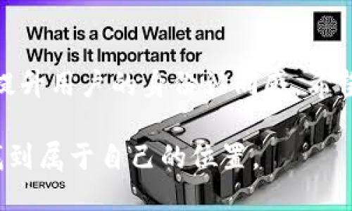   2023年必看：如何立即制作比特币钱包卡片 / 

 guanjianci 比特币钱包, 比特币卡片制作, 虚拟货币, 数字货币 /guanjianci 

引言
在如今这个数字化的时代，比特币已经成为了一种流行的投资选择和支付手段。那么，作为比特币用户，你是否考虑过将你的虚拟货币以更方便、更直观的方式展示出来呢？制作一张比特币钱包卡片，或许就是一个不错的选择。通过这种方式，你不仅可以展示你的数字资产，还能在需要用到比特币时，即刻进行交易。

什么是比特币钱包卡片？
比特币钱包卡片是指一种实体卡片，它通常包含有用户的比特币钱包地址及其他关键信息。与传统的钱包相比，比特币钱包卡片便于携带，并能够快速进行交易和转账。此外，一些钱包卡片还可以集成有二维码功能，方便他人在需要时直接扫码进行转账或支付。

为什么要制作比特币钱包卡片？
制作比特币钱包卡片有几个明显的优点。首先，它可以帮助用户更方便地管理自己的加密资产。不再需要时常查看手机或电脑，显得更加直观。其次，它也是一种身份的象征，展示了你作为数字货币投资者的身份与态度。此外，卡片还为未来的支付方式提供了更多可能性，既可以作为投资的证明，也可以在日常生活中使用。

准备工作：选择一个合适的比特币钱包
在制作比特币钱包卡片之前，首先需要选择一个可靠的比特币钱包。目前市面上有多种比特币钱包类型，包括在线钱包、软件钱包和硬件钱包。每种钱包都有其特点和优劣势，用户可以根据自己的需求选择。

公交乘车时，选择一个安全性高、操作简易且功能齐全的钱包将是明智的决定。线上钱包如Coinbase适合刚入门的用户，而硬件钱包如Ledger则更偏向于长期储存和安全性的需求。因此，推荐事先对不同类型的钱包进行评估，比如考虑安全性、便捷性、费用及其他附加功能等。

设计比特币钱包卡片
在确定好比特币钱包后，接下来就是设计你的钱包卡片。可以选择使用在线设计工具，如Canva、Adobe Spark等，来创建属于你的个性化设计。在设计中，可以考虑添加以下内容：

ul
    li比特币钱包地址：这是进行交易的核心信息，务必正确无误。/li
    li二维码：将你的比特币钱包地址转化为二维码，方便他人扫描。/li
    li你的名字或昵称：增加个人化元素，让卡片更具个人特色。/li
    li安全提示：例如“勿分享私钥”等，使卡片使用更安全。/li
/ul

设计完成后，确保设计的整体风格与个人品味相符，并保持信息的清晰可读性。设计过程中可适当加入一些比特币的元素，如比特币的标志、数字化背景等。

打印与制卡
设计好卡片后，接下来就是打印与制卡。这里有几个注意事项：

ul
    li选择合适的材质：可以选择PVC卡片，具有一定的防水、耐磨性，更加耐用。/li
    li选择打印质量：确保打印效果足够清晰，避免信息模糊。/li
    li二维码测试：在打印前，测试二维码能否正常扫描，确保其功能性。/li
/ul

安全性考量
制作比特币钱包卡片固然有其方便之处，然而，在安全性方面也需要特别留意。比特币钱包的私钥是保证你虚拟资产安全的关键。因此，尽量避免在卡片上直接印刷私钥。如果需要保存私钥，建议使用其他安全的方式，如专门的私钥存储工具。确保即使卡片丢失，其他资产也不会受到影响。

使用比特币钱包卡片
当你成功制作出比特币钱包卡片后，可以在实际生活中进行使用。借助卡片上的二维码功能，用户可以方便地与他人进行交易。需要注意的是，在大型交易时，请确保交易对方的诚意和可信赖性，避免上当受骗。此外，卡片不仅可以用于实体交易，还可以与网上商家进行支付。

结尾与展望
随着数字货币的不断发展，比特币钱包卡片的制作与使用将会变得愈加重要。通过这种方式，不仅可以提升资产管理的便利性，还可以在一定程度上提升用户的身份认同感。希望本文能够为您提供有关比特币钱包卡片制作的全面指导。如果你正在考虑进入数字货币的世界，不妨立即去尝试一下，开启你的比特币卡片之旅吧！

总而言之，制作比特币钱包卡片的无论是从便利性还是个性化表达的角度来看，都是一个值得尝试的选择。希望您能在这个不断变化的数字世界中找到属于自己的位置。