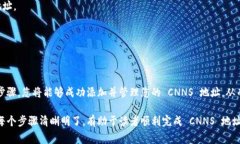 添加 CNNS 地址到 Tokenim 通常涉及以下几个步骤，
