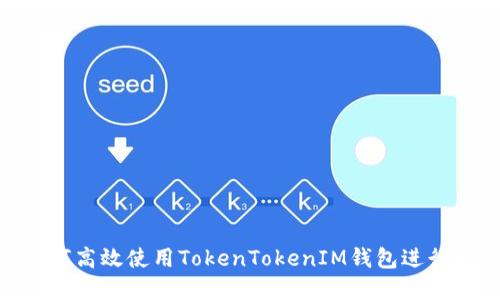 2025必看：如何高效使用TokenTokenIM钱包进行数字资产管理