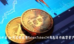 2025必看：如何高效使用TokenTokenIM钱包进行数字资