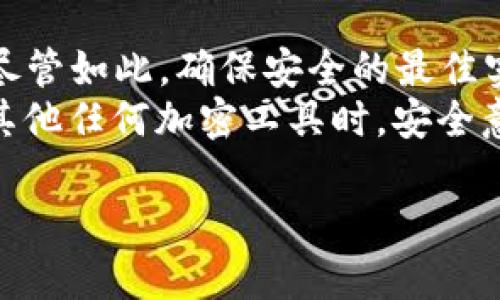 TokenIM 是一款用于加密货币交易的即时通讯工具，其主要功能是为加密货币的交易提供一个安全的沟通平台。在使用 TokenIM 或类似应用时，您可能会考虑到安全性和设备管理的问题。

### TokenIM 的设备登录唯一性

#### 1. 什么是设备登录唯一性？
设备登录唯一性指的是一个账户是否只能在一个设备上同时登录，或者是否允许在多个设备上同时使用同一个账户。对于安全性要求较高的应用，通常会采取限制措施，防止账户被多个设备同时访问，以减少被盗取的风险。

#### 2. TokenIM 的登录机制
TokenIM 采用了一些安全措施来确保用户的账户安全。通常情况下，用户在登录时需要提供用户名和密码，这一过程会生成特定的加密 token 用于身份验证。
然而，TokenIM 是否限制同一账户在多个设备上登录将取决于其具体的安全策略和设置。很多现代的通讯工具允许用户在多个设备上同时使用，但可能会通过附加的安全步骤来确保账户安全，如双重身份验证（2FA）等。

#### 3. 安全性评估
不同的应用程序会有不同的安全策略。对于 TokenIM 来说，用户在使用过程中应该关注以下几点：
ul
    listrong双重验证（2FA）：/strong如果 TokenIM 提供双重验证功能，建议用户启用，这可以显著提高账户的安全性。/li
    listrong登录通知： /strong一些应用会在每次新设备登录时发送通知，这样用户可以及时发现异常活动。/li
    listrong设备管理： /strong检查应用是否提供了设备管理功能，让用户可以查看和管理已登录的设备。/li
/ul

#### 4. 设备管理的重要性
及时了解和管理设备登录情况对于预防未授权访问至关重要。如果 TokenIM 提供设备管理功能，用户应该定期检查，确保没有可疑的设备正在使用其账户。
此外，定期更新密码和使用强密码策略也是保障账户安全的明智做法。建议使用包含字符、数字和符号的强密码，避免使用容易猜测的个人信息。

#### 5. 结论
综合来看，TokenIM 的设备登录唯一性并不完全局限于单个设备，用户可以在多个设备上同时访问账户。尽管如此，确保安全的最佳实践仍然不可忽视。通过启用双重验证、关注登录通知和定期管理设备，用户可以显著增强其账户的安全性。
在参与加密货币交易时，用户不仅需关注交易策略，也应当关注自身的账户安全。因此，使用 TokenIM 或其他任何加密工具时，安全意识和定期的安全检查尤为重要。 

如需进一步了解或有其他具体问题，欢迎询问！
