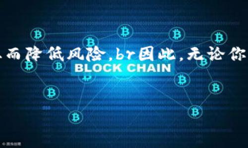    2025必看：如何安全管理虚拟币钱包中的wallet文件？立即了解！ / 
 guanjianci  虚拟币、钱包管理、安全存储、区块链技术 /guanjianci 

引言
随着数字货币的迅猛发展，越来越多的人开始接触和投资虚拟币。作为这场投资浪潮中的重要一环，虚拟币钱包成为了用户存储和管理他们数字资产的关键。然而，关于虚拟币钱包中的wallet文件，很多人可能并不十分了解。本文将深入探讨wallet文件的功能、安全管理策略，以及如何保护您的数字资产免受潜在威胁。

什么是虚拟币钱包中的wallet文件？
在讨论钱包文件之前，我们需要明确虚拟币钱包的概念。虚拟币钱包是一种软件程序，允许用户存储、接收和发送数字货币。wallet文件则是这些钱包中最核心的组成部分之一，通常保存着用户的私钥、地址及相关的交易记录。 
通常情况下，wallet文件是加密的，只有用户才能解锁和访问。因此，该文件的安全性直接决定了用户数字资产的安全性。然而，许多用户对wallet文件的理解并不深入，这可能导致他们在管理钱包时出现不必要的风险。

wallet文件的重要性
在虚拟币的世界中，每一笔交易都是不可逆的，而wallet文件则承载了用户所有的重要信息。该文件不仅存储了用户的私钥，确保用户在任何时候能够方便地访问自己的数字资产；同时，它还记录了所有的交易历史，对于那些希望追踪投资表现的人而言，这也非常重要。 
因此，保护wallet文件的完整性和安全性，是每个虚拟币投资者的基本任务。丢失或者损坏该文件，可能意味着资产的永久丧失。

如何安全存储wallet文件？
安全存储wallet文件，并不仅仅是将文件保存在电脑上或云端。以下是一些推荐的存储方法，让你有效保护你的wallet文件：

h41. 本地加密备份/h4
将wallet文件保存在本地计算机上时，务必对其进行加密。这可以使用专门的加密软件，比如VeraCrypt等工具，确保即使文件落入他人之手，也无法被轻易访问。此外，建议定期备份wallet文件，并将备份存储在多个位置，例如USB闪存驱动器或外部硬盘。这样，即使原文件损坏，备用文件也可以保证你的资产安全。

h42. 使用硬件钱包/h4
硬件钱包是一种专门用于存储数字货币的物理设备，它相对传统的软件钱包更加安全。大多数硬件钱包都具有防破解和防损坏的特性，适合长期投资的用户。用户可以通过硬件钱包生成和导入wallet文件，确保私钥不会暴露在互联网上。

h43. 云存储慎用/h4
虽然云存储方便，但涉及到wallet文件的存储时，需要格外小心。许多云存储平台并没有足够的安全措施来保护用户的敏感数据。若要在云端存储wallet文件，务必启用强密码和双重认证，并确保文件已加密。

如何恢复丢失的wallet文件？
尽管我们采取了多种措施来保护wallet文件，但意外总是难以避免。如果wallet文件不幸丢失了，该如何恢复呢？

h41. 使用助记词恢复/h4
大多数虚拟币钱包提供助记词功能，这是用户在创建钱包时生成的一组随机单词。通过这些单词，用户可以重新生成钱包及其相关的wallet文件。如果你在设置钱包时记录了助记词，请务必妥善保管其安全性。

h42. 联系钱包服务提供商/h4
如果Wallet文件丢失且无法通过助记词恢复，可以尝试联系钱包的服务提供商。有些钱包服务提供商可能会有特定的恢复流程，但请注意，这可能涉及到隐私和安全问题。

保护wallet文件的常见误区
在保护wallet文件的过程中，许多人会犯一些常见的误区。了解这些误区，有助于我们更有效地管理自己的资产。

h41. 认为只需一次备份/h4
很多用户在首次备份钱包文件后便认为不需要再备份。然而，随着时间推移和交易活动的增加，wallet文件可能会不断变化。因此，定期备份wallet文件是极其必要的。

h42. 轻视文件加密/h4
有些用户可能认为只要把wallet文件保存在自己的电脑上，就可以放心。然而，任何电脑都有被黑客攻击的风险。因此，加密操作是非常必要的步骤。

总结
随着数字货币市场越来越成熟，投资者对钱包管理的认识也变得愈加重要。wallet文件不仅保存了用户的资产，也是数字货币交易的核心。通过合理的存储和管理措施，我们可以最大限度地保护wallet文件的安全性，从而降低风险。br因此，无论你是一个老手还是新手，了解wallet文件的管理策略都是非常关键的，也是我们在投资虚拟币时不可忽视的重要环节。在这个变化迅速的时代，及时了解并应对这些挑战，将助力我们在这个数字货币的世界里更好地前行。

最后的思考
在数字货币的世界里，安全永远是第一位的。对wallet文件的重视程度，将直接关系到我们的投资成败。希望本文提供的信息能够帮助到你，让你在保护和管理虚拟币资产时更加从容不迫。