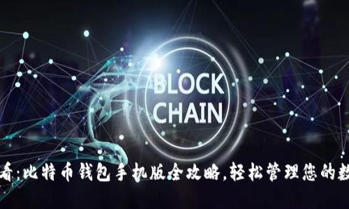 2025必看：比特币钱包手机版全攻略，轻松管理您的数字资产！