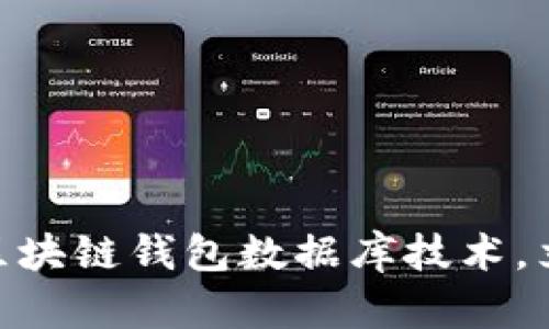 2025必看：深入探索区块链钱包数据库技术，立即掌握未来金融潮流