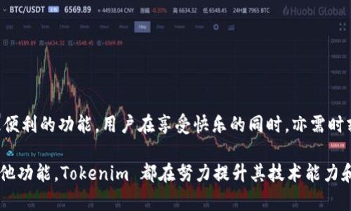 Tokenim 钱包主要是一款数字货币钱包，提供安全存储和管理各种加密资产的功能。关于币种互换，Tokenim 钱包是否支持这一功能取决于该钱包的具体功能和支持的交易对。如果钱包内置了去中心化交易所（DEX）或其他交易服务接口，用户可能可以在钱包内直接进行不同币种之间的互换。

### 关于币种互换的详细介绍

Tokenim 钱包的主要功能

Tokenim 钱包功能多样，除了支持常见的币种存储外，还可能提供如下功能：

ul
    listrong安全存储：/strong确保用户的私钥和助记词安全，防止资产被盗。/li
    listrong多币种支持：/strong支持多种主流加密货币，如比特币、以太坊等。/li
    listrong交易功能：/strong集成交易所接口，可能允许用户在钱包内进行币种互换。/li
    listrong用户友好界面：/strong便于新手用户快速上手，完成资产管理。/li
/ul

币种互换的优势

币种互换功能的引入，无疑为用户提供了极大的便利。用户可以随时根据市场情况进行币种转换，而不必去中心化交易所或者其他平台完成该操作。此外，互换功能通常伴随着较低的手续费和更快的交易确认速度，让用户体验愈加流畅。

如何在 Tokenim 钱包中进行币种互换

如果 Tokenim 钱包支持币种互换，用户通常可以按照以下步骤进行：

ol
    listrong打开 Tokenim 钱包：/strong确保你已下载并登录账户。/li
    listrong选择互换功能：/strong在首页或菜单中找到“互换”或“交易”选项。/li
    listrong选择币种：/strong选择你希望互换的原币种和目标币种。/li
    listrong输入金额：/strong输入你希望互换的币种数量，系统会自动计算目标币种的数量。/li
    listrong确认交易：/strong检查交易信息后，确认交易。等待交易确认即可。/li
/ol

注意事项

尽管币种互换便利，但用户依然需要注意以下几点：

ul
    listrong汇率波动：/strong由于加密市场变化多端，用户在互换时要注意市场价格，以防遭受损失。/li
    listrong交易手续费：/strong不同币种之间的互换可能会产生不同的手续费，用户需提前了解。/li
    listrong安全性：/strong确保进行币种互换时，选择官方认证的接口或功能，以保证资产安全。/li
/ul

总结

Tokenim 钱包为用户提供了方便、安全的数字资产管理方案。若其支持币种互换，无疑将大大提高用户的使用体验。面对如此便利的功能，用户在享受快乐的同时，亦需时刻保持对市场变化的敏感度，确保自身资产安全。

未来，随着市场的不断发展，Tokenim 钱包可能会进一步扩展功能，给用户带来更多惊喜。无论是币种互换、资产管理，还是其他功能，Tokenim 都在努力提升其技术能力和用户体验。