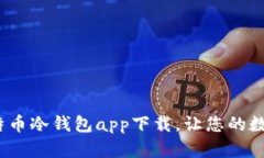 2025必看：比特币冷钱包app下载，让您的数字资产