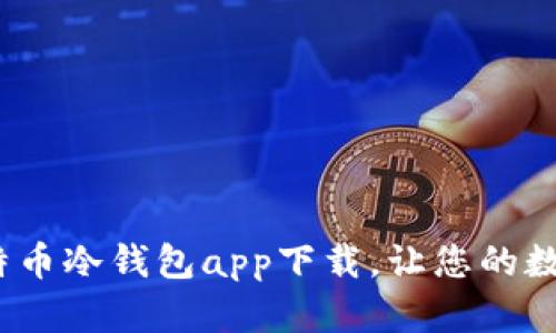 2025必看：比特币冷钱包app下载，让您的数字资产更安全！