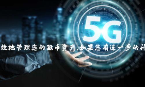 把猴币存到Tokenim钱包中，主要可以通过以下步骤实现。以下内容将逐步详细介绍这个过程。

步骤一：设置Tokenim钱包
首先，您需要确保已经下载并安装了Tokenim钱包。Tokenim钱包是一个可信赖的数字货币钱包，支持多种加密货币的存储和管理。在安装完成后，打开应用并创建一个新的钱包。创建钱包时，请务必保管好助记词和私钥，因为它们是您钱包安全的关键。如果您已经有了钱包，则可以直接跳到下一个步骤。

步骤二：获取猴币的存储地址
在Tokenim钱包中，您需要找到猴币（Monkey Coin）的存储地址。通常，您可以在钱包界面上找到“收款”或“接收”选项，点击后便能看到您的猴币地址。请注意，确保您获得的是猴币对应的地址，而不是其他加密货币的地址。

步骤三：将猴币从交易所提取
如果您是在交易所（如Binance、Coinbase、Huobi等）购买到猴币，您需要将其提取到您的Tokenim钱包中。在交易所的界面，找到您所持有的猴币，并选择“提取”或“取款”选项。然后，输入您在Tokenim钱包中获取的猴币地址，确保地址输入正确，以避免资金丢失。

步骤四：确认提取信息
在提取过程中，您可能需要确认一些信息，例如提取金额、手续费和提取地址。请仔细核对这些信息，确保它们的准确性。大部分交易所提供一个确认弹窗，您需再次检查以确保一切无误。

步骤五：等待交易确认
一旦您提交了提取请求，您需要等待交易在区块链上被确认。不同的交易所及其网络状态可能会影响到确认时间，一般而言，您的猴币将在几个分钟到几个小时内到账。您可以在Tokenim钱包中查看交易状态。

步骤六：查看猴币余额
在Tokenim钱包中，您可以随时查看您的猴币余额。只需打开钱包，找到猴币的账户部分，您应该会看到账户中显示您刚刚存入的猴币数量。如果没有显示，请检查交易状态和地址是否正确。

常见问题解答
在这个过程中可能会遇到一些问题，以下是一些常见的疑问及解答：

h41. 提取过程中地址填写错误会发生什么？/h4
如果您在提取过程中输入了错误的地址，资金可能会永久丢失。因此，务必仔细核对您输入的猴币地址，确保其准确无误。

h42. 提取需要多长时间？/h4
提取的时间取决于区块链的网络拥堵情况和交易所的处理速度，通常在几分钟到几个小时之间。

h43. 我能否随时查看我的猴币余额？/h4
是的，您可以随时在Tokenim钱包中查看您的猴币余额，确保随时掌握自己的资产状况。

总结
把猴币存到Tokenim钱包的过程相对简单，但务必保持谨慎，特别是在输入地址和确认交易信息时。通过以上步骤，您可以安全有效地管理您的猴币资产。如果您有进一步的问题或需要更多帮助，建议参考Tokenim官网的用户指南或联系其客服支持。

猴币, Tokenim钱包, 加密货币, 数字货币/guanjianci
如何立即将猴币存入Tokenim钱包：2025必看指南