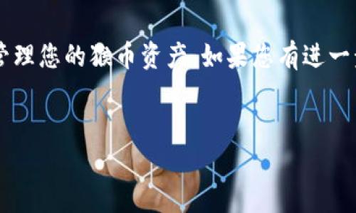 把猴币存到Tokenim钱包中，主要可以通过以下步骤实现。以下内容将逐步详细介绍这个过程。

步骤一：设置Tokenim钱包
首先，您需要确保已经下载并安装了Tokenim钱包。Tokenim钱包是一个可信赖的数字货币钱包，支持多种加密货币的存储和管理。在安装完成后，打开应用并创建一个新的钱包。创建钱包时，请务必保管好助记词和私钥，因为它们是您钱包安全的关键。如果您已经有了钱包，则可以直接跳到下一个步骤。

步骤二：获取猴币的存储地址
在Tokenim钱包中，您需要找到猴币（Monkey Coin）的存储地址。通常，您可以在钱包界面上找到“收款”或“接收”选项，点击后便能看到您的猴币地址。请注意，确保您获得的是猴币对应的地址，而不是其他加密货币的地址。

步骤三：将猴币从交易所提取
如果您是在交易所（如Binance、Coinbase、Huobi等）购买到猴币，您需要将其提取到您的Tokenim钱包中。在交易所的界面，找到您所持有的猴币，并选择“提取”或“取款”选项。然后，输入您在Tokenim钱包中获取的猴币地址，确保地址输入正确，以避免资金丢失。

步骤四：确认提取信息
在提取过程中，您可能需要确认一些信息，例如提取金额、手续费和提取地址。请仔细核对这些信息，确保它们的准确性。大部分交易所提供一个确认弹窗，您需再次检查以确保一切无误。

步骤五：等待交易确认
一旦您提交了提取请求，您需要等待交易在区块链上被确认。不同的交易所及其网络状态可能会影响到确认时间，一般而言，您的猴币将在几个分钟到几个小时内到账。您可以在Tokenim钱包中查看交易状态。

步骤六：查看猴币余额
在Tokenim钱包中，您可以随时查看您的猴币余额。只需打开钱包，找到猴币的账户部分，您应该会看到账户中显示您刚刚存入的猴币数量。如果没有显示，请检查交易状态和地址是否正确。

常见问题解答
在这个过程中可能会遇到一些问题，以下是一些常见的疑问及解答：

h41. 提取过程中地址填写错误会发生什么？/h4
如果您在提取过程中输入了错误的地址，资金可能会永久丢失。因此，务必仔细核对您输入的猴币地址，确保其准确无误。

h42. 提取需要多长时间？/h4
提取的时间取决于区块链的网络拥堵情况和交易所的处理速度，通常在几分钟到几个小时之间。

h43. 我能否随时查看我的猴币余额？/h4
是的，您可以随时在Tokenim钱包中查看您的猴币余额，确保随时掌握自己的资产状况。

总结
把猴币存到Tokenim钱包的过程相对简单，但务必保持谨慎，特别是在输入地址和确认交易信息时。通过以上步骤，您可以安全有效地管理您的猴币资产。如果您有进一步的问题或需要更多帮助，建议参考Tokenim官网的用户指南或联系其客服支持。

猴币, Tokenim钱包, 加密货币, 数字货币/guanjianci
如何立即将猴币存入Tokenim钱包：2025必看指南