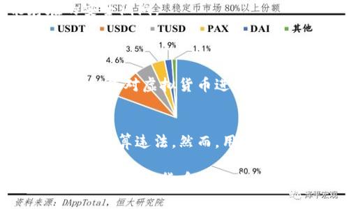 关于“虚拟币钱包下载犯法不”这个问题，涉及到多个方面，包括地区法律、虚拟货币的性质以及使用钱包的目的等。下面将对此进行详细分析。

虚拟币钱包的基本概念
虚拟币钱包是用来存储、管理和交易虚拟货币（如比特币、以太坊等）的一种软件或应用程序。这些钱包不存储货币本身，而是存储管理虚拟货币的私钥。用户通过这些私钥能够对其虚拟货币进行访问和管理。因此，选择一个安全、可靠的虚拟币钱包至关重要。

法律背景与虚拟货币交易
在不同国家和地区，虚拟货币的法律地位和相关规定差异较大。在一些国家，比如美国和日本，虚拟货币被视为合法资产，相关交易受到监管。而在一些国家，如中国，虚拟货币交易受到限制，甚至全面禁止。在这些国家，下载与虚拟币相关的钱包可能会被视为违法行为。

下载虚拟币钱包的合法性
一般而言，下载一个虚拟币钱包本身并不违法。然而，使用该钱包进行的交易行为可能触犯当地法律。例如，在某些禁止或限制虚拟货币交易的国家，下载安装钱包就可能涉及违法。此时，用户应当明确自己的法律责任。

虚拟币钱包的类型
虚拟币钱包主要分为热钱包和冷钱包。热钱包连接互联网，方便交易，但相对不够安全；冷钱包存储在离线设备上，安全性高，适合长期存储虚拟货币。在选择钱包时，用户应根据自己的需求和风险偏好做出选择。

法律风险与用户责任
用户在决定下载虚拟币钱包时，需要了解所在地区的法律规定。如果用户在禁止虚拟币交易的国家进行相关操作，可能面临法律风险。此外，用户在使用虚拟币钱包时，还要注意保护自己的私钥，防止被黑客盗取。

如何确保合法安全使用虚拟币钱包
1. **研究当地法律**：在下载任何虚拟币钱包之前，用户应详细了解当地对虚拟货币的法律规定。咨询法律专家或查看政府官方网站的信息是明智之举。
2. **选择可靠的钱包**：下载来自知名公司的虚拟币钱包，确保其安全性和信誉度。此外，定期更新钱包软件，修复可能存在的安全漏洞。
3. **增强安全措施**：使用强密码、两步验证等安全措施来保护自己的钱包和私钥，确保资产的安全性。

虚拟币的未来趋势
随着技术的发展，虚拟货币的应用场景逐渐扩大，越发被人们接受。尽管目前仍存在一些法律和安全隐患，但许多国家正在研究如何对虚拟货币进行合理监管，以保护消费者权益和维护金融稳定。用户应保持关注，及时了解相关动态，以确保自己的投资安全。

结论
下载虚拟币钱包是否违法，主要取决于用户所在的地区以及他们使用钱包的方式。在法律允许的情况下，下载虚拟币钱包本身并不算违法。然而，用户仍需谨慎行事，了解潜在风险，确保在法律允许的框架内进行操作。只有如此，才能真正享受到虚拟货币带来的便利与潜在收益。

总之，虚拟币钱包的使用涉及法律、技术和安全等多方面的复杂因素。了解这些知识不仅有助于用户规避法律风险，还能提高他们在虚拟货币市场中的操作能力。