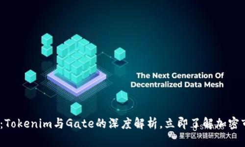 2025必看：Tokenim与Gate的深度解析，立即了解加密市场新机遇